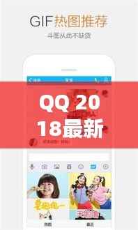 QQ 2018最新版官方下载：全新体验，畅享沟通