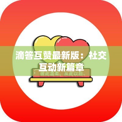 滴答互赞最新版：社交互动新篇章