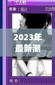 2023年最新潮流网名：创意无限，个性鲜明