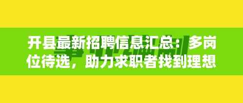 开县最新招聘信息汇总：多岗位待选，助力求职者找到理想工作