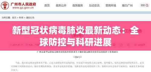 新型冠状病毒肺炎最新动态：全球防控与科研进展