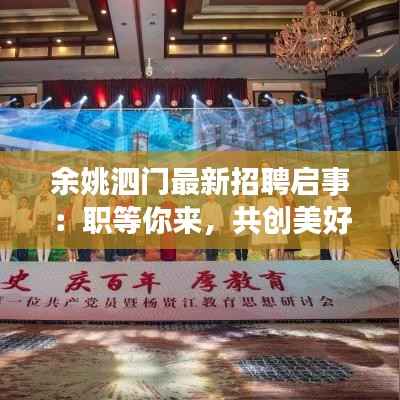 余姚泗门最新招聘启事：职等你来，共创美好未来