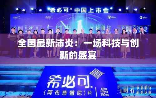 全国最新沛炎:一场科技与创新的盛宴