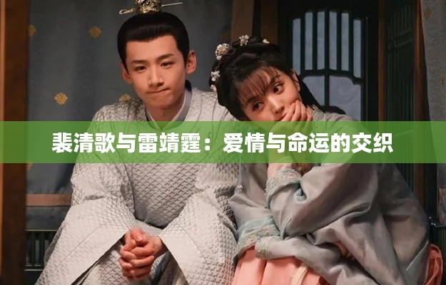 裴清歌与雷靖霆:爱情与命运的交织