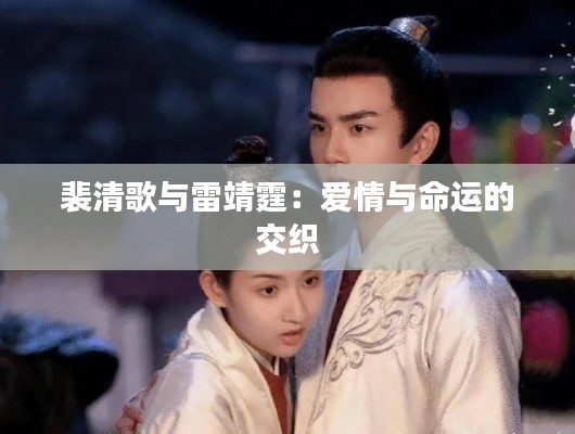 裴清歌与雷靖霆:爱情与命运的交织