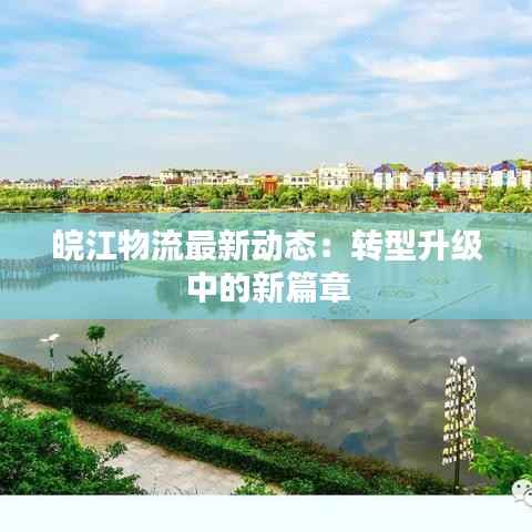 皖江物流最新动态：转型升级中的新篇章