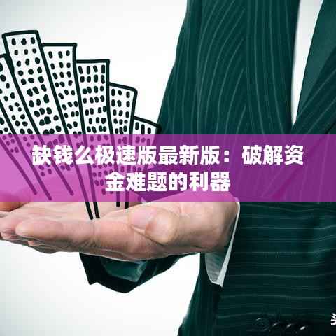 缺钱么极速版最新版：破解资金难题的利器