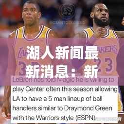 湖人新闻最新消息：新赛季的期望与挑战并存