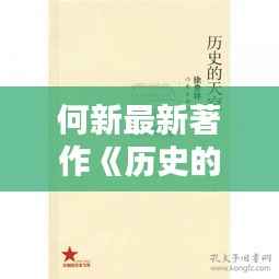 何新最新著作《历史的天空》：探寻历史真相，启迪当代思考