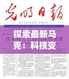 探索最新马克：科技变革中的创新先锋