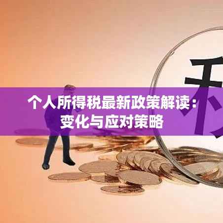 个人所得税最新政策解读：变化与应对策略