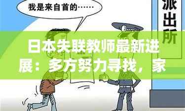 日本失联教师最新进展：多方努力寻找，家属焦急等待