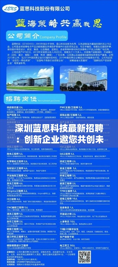 深圳蓝思科技最新招聘：创新企业邀您共创未来