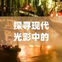 探寻现代光影中的神话世界——最新神话电影盘点