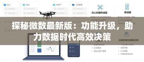 探秘微数最新版:功能升级,助力数据时代高效决策