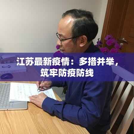 江苏最新疫情：多措并举，筑牢防疫防线