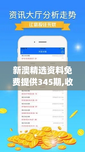 新澳精选资料免费提供345期,收益成语分析落实_pro7.613