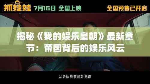 揭秘《我的娱乐皇朝》最新章节:帝国背后的娱乐风云