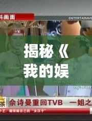 揭秘《我的娱乐皇朝》最新章节:帝国背后的娱乐风云