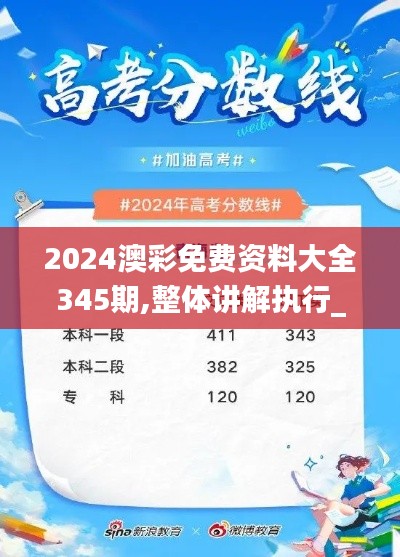 2024澳彩免费资料大全345期,整体讲解执行_免费版3.411