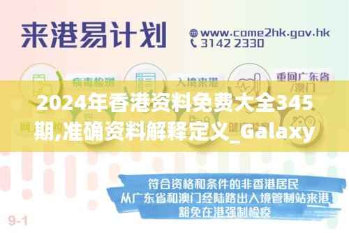 2024年香港资料免费大全345期,准确资料解释定义_Galaxy7.351
