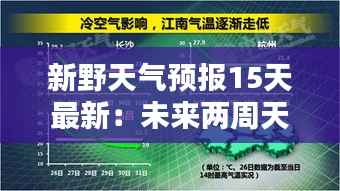 新野天气预报15天最新：未来两周天气趋势解析