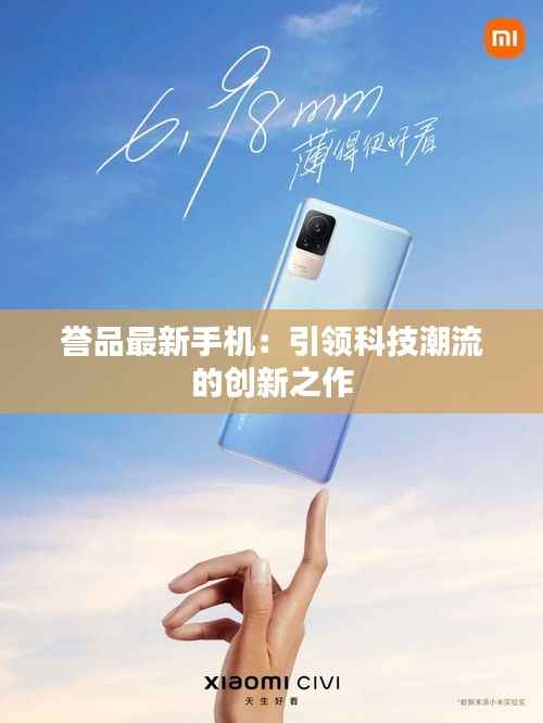 誉品最新手机:引领科技潮流的创新之作