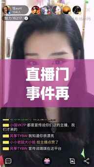 直播门事件再起波澜:揭秘最新直播门事件的来龙去脉