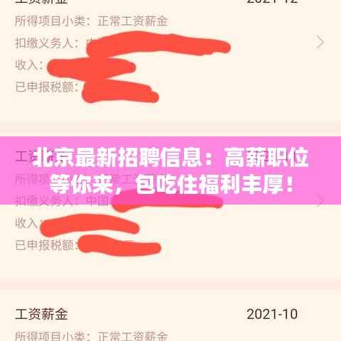 北京最新招聘信息:高薪职位等你来,包吃住福利丰厚!