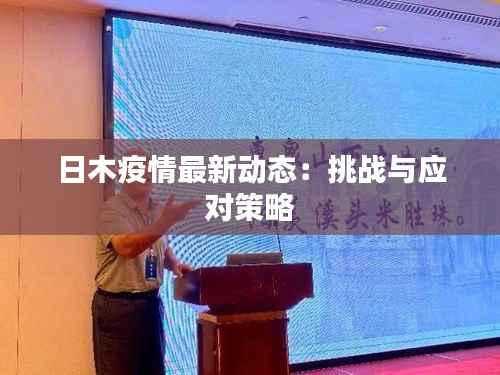 日木疫情最新动态:挑战与应对策略