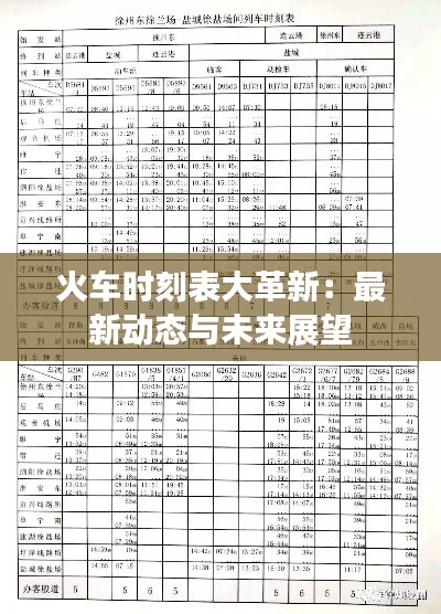 火车时刻表大革新：最新动态与未来展望