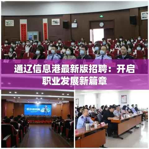 通辽信息港最新版招聘：开启职业发展新篇章