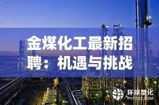 金煤化工最新招聘：机遇与挑战并存，职业发展新起点
