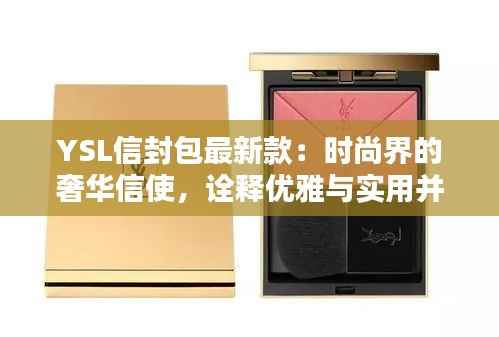 YSL信封包最新款:时尚界的奢华信使,诠释优雅与实用并存