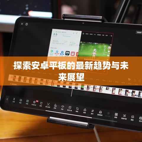 探索安卓平板的最新趋势与未来展望