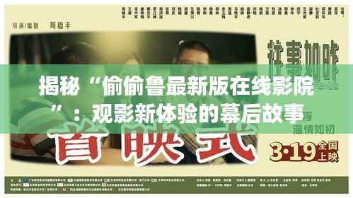 揭秘“偷偷鲁最新版在线影院”：观影新体验的幕后故事