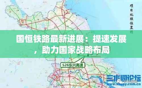 国恒铁路最新进展：提速发展，助力国家战略布局