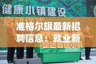 准格尔旗最新招聘信息：就业新机遇，梦想起航地
