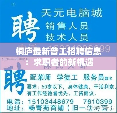 桐庐最新普工招聘信息：求职者的新机遇