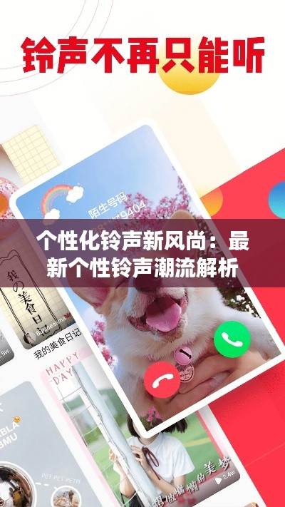 个性化铃声新风尚：最新个性铃声潮流解析