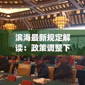 滨海最新规定解读：政策调整下的未来展望