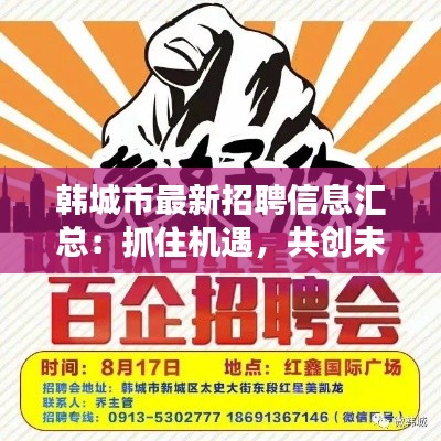 韩城市最新招聘信息汇总：抓住机遇，共创未来
