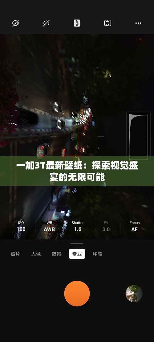 一加3T最新壁纸：探索视觉盛宴的无限可能