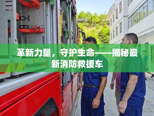 革新力量，守护生命——揭秘最新消防救援车