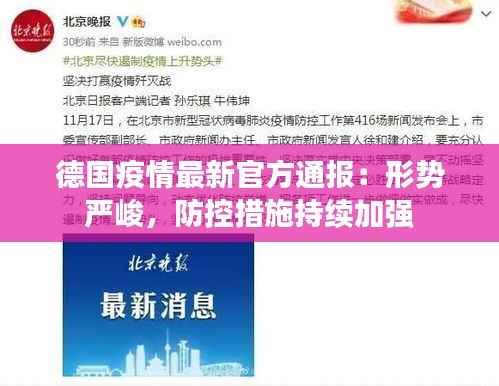 德国疫情最新官方通报：形势严峻，防控措施持续加强