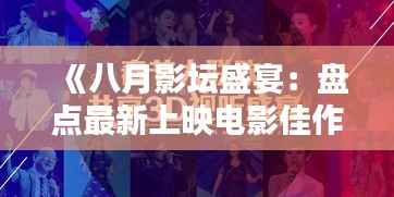 《八月影坛盛宴:盘点最新上映电影佳作》