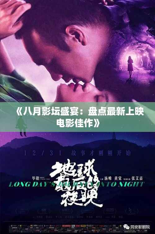 《八月影坛盛宴:盘点最新上映电影佳作》