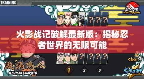 火影战记破解最新版：揭秘忍者世界的无限可能