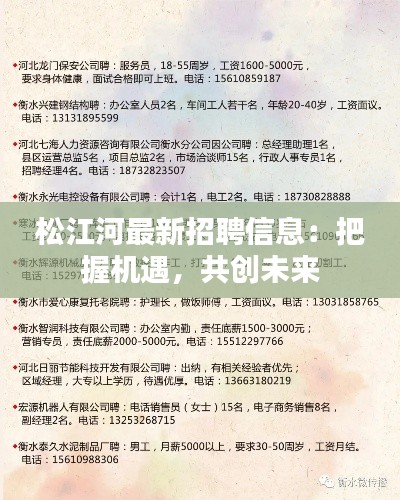 松江河最新招聘信息:把握机遇,共创未来