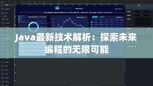 Java最新技术解析：探索未来编程的无限可能